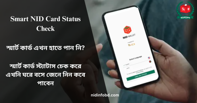 NID Smart Card Status Check