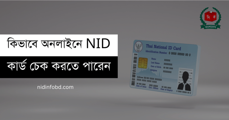 NID Card Check Online 2023