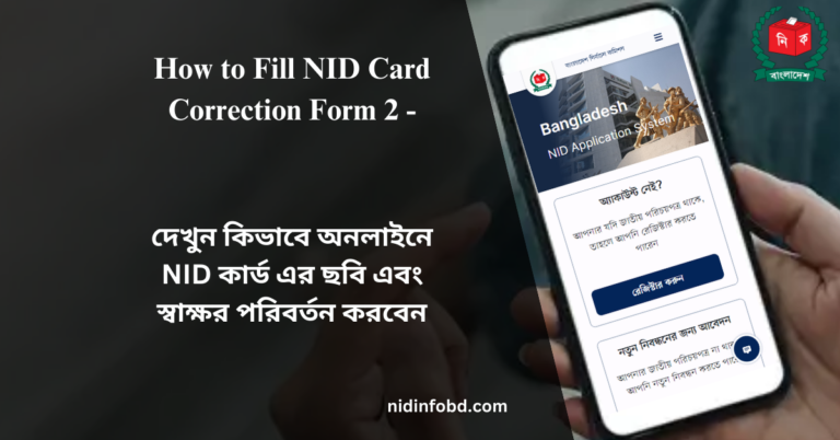 How to Fill NID Card Correction Form 2