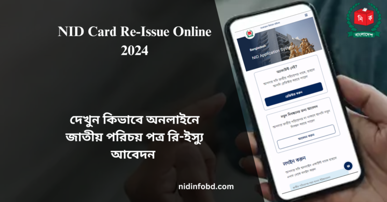 NID Card Re-Issue Online 2024