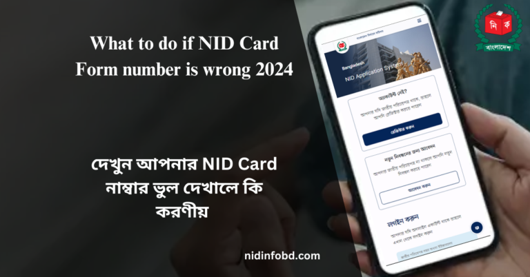 What to do if NID Card Form number is wrong