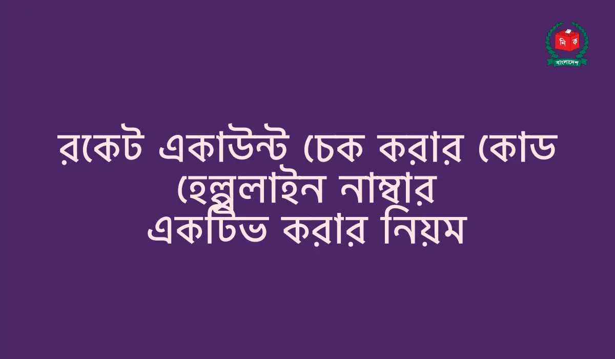 রকেট একাউন্ট চেক করার কোড, হেল্পলাইন নাম্বার, একটিভ করার নিয়ম